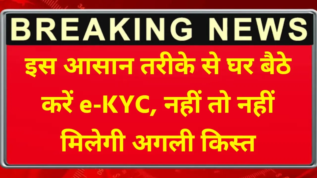 Ladli Behna Yojana E KYC